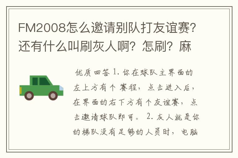 FM2008怎么邀请别队打友谊赛?还有什么叫刷灰人啊?怎刷?麻烦高手指点下,最好说的详细点!