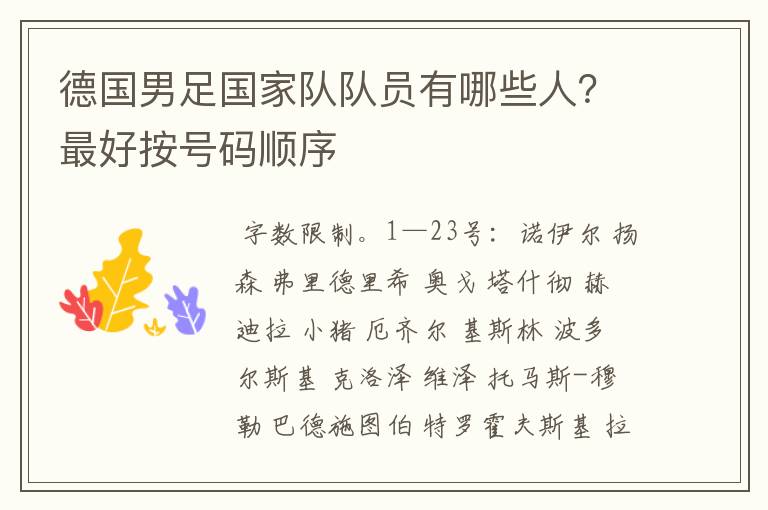 德国男足国家队队员有哪些人？最好按号码顺序