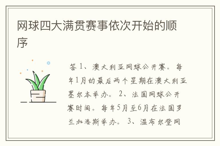 网球四大满贯赛事依次开始的顺序