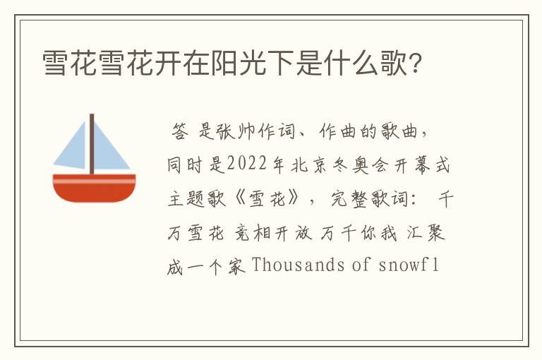 雪花雪花开在阳光下是什么歌?