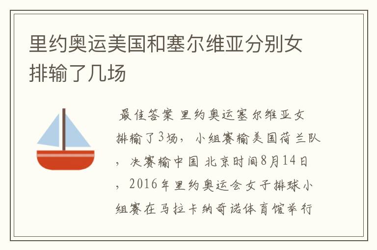 里约奥运美国和塞尔维亚分别女排输了几场