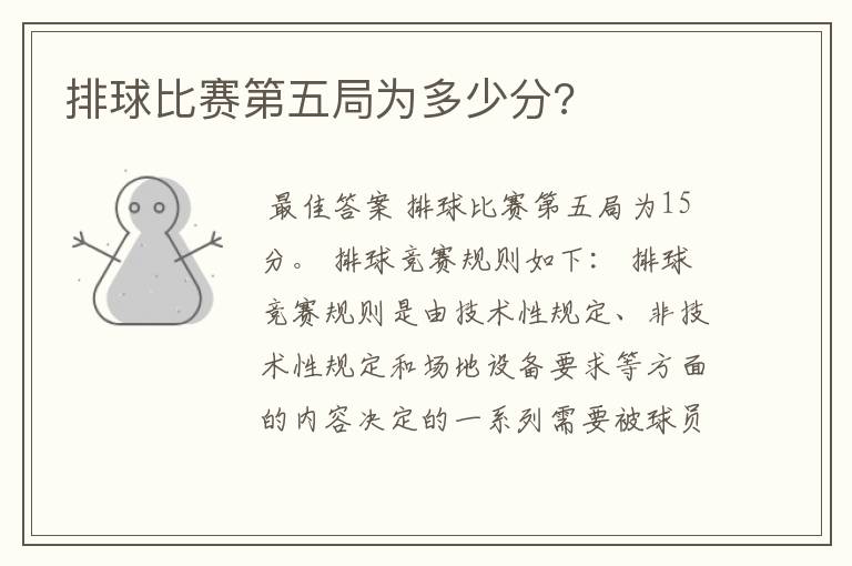 排球比赛第五局为多少分?