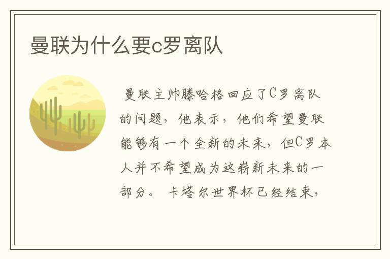 曼联为什么要c罗离队