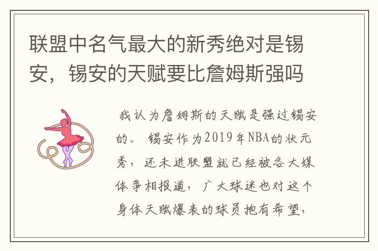 联盟中名气最大的新秀绝对是锡安，锡安的天赋要比詹姆斯强吗？