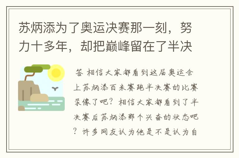 苏炳添为了奥运决赛那一刻,努力十多年,却把巅峰留在了半决赛?