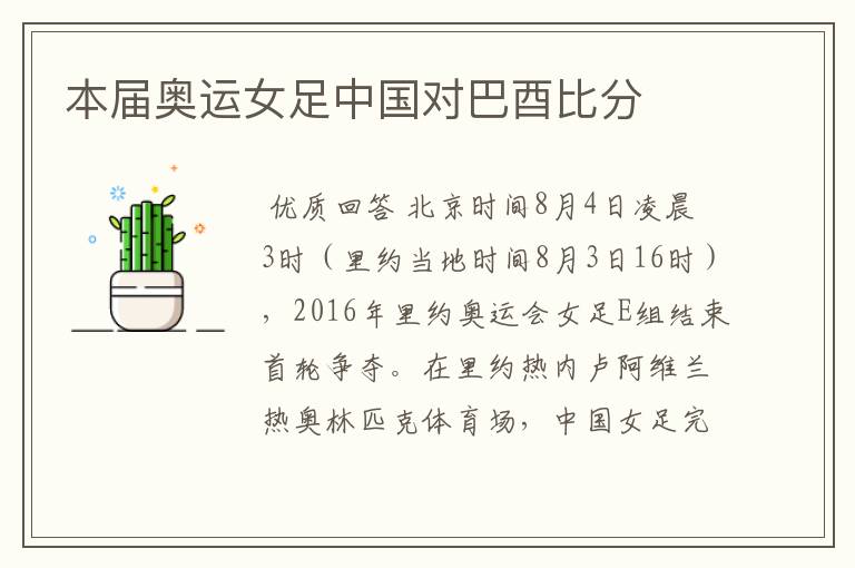 本届奥运女足中国对巴酉比分