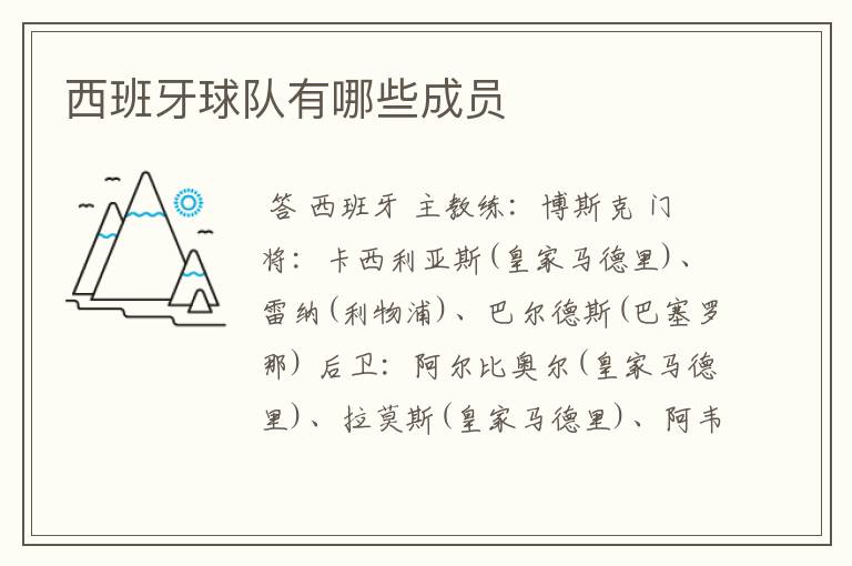 西班牙球队有哪些成员