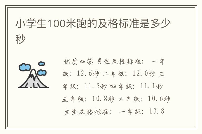 小学生100米跑的及格标准是多少秒