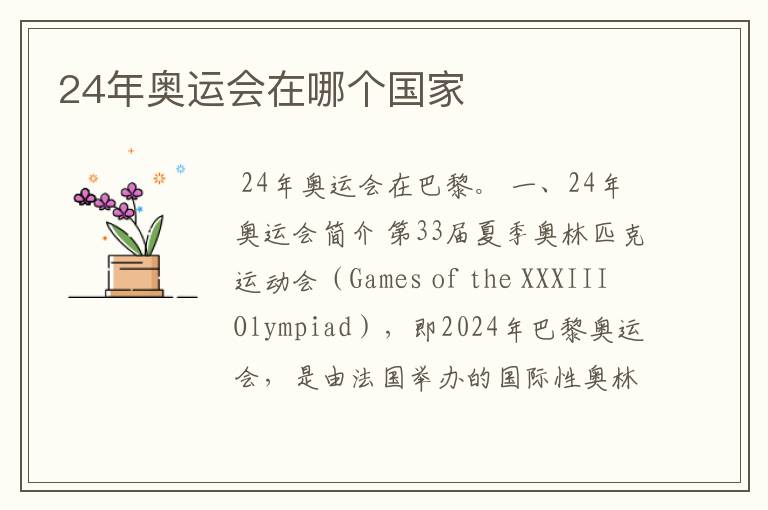 24年奥运会在哪个国家