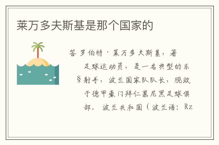 莱万多夫斯基是那个国家的