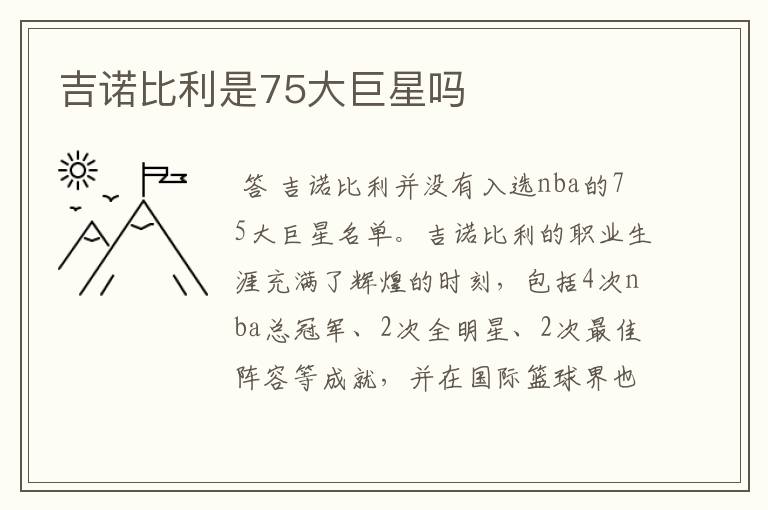 吉诺比利是75大巨星吗