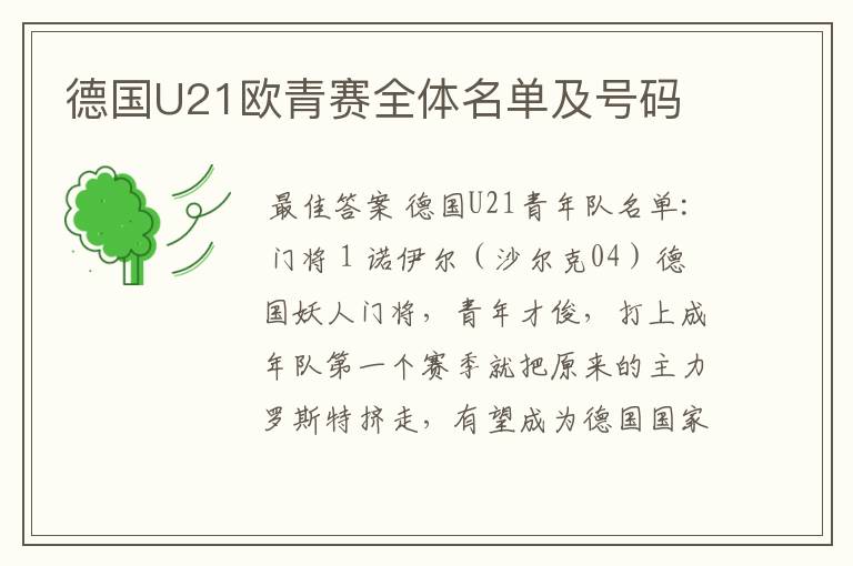 德国U21欧青赛全体名单及号码