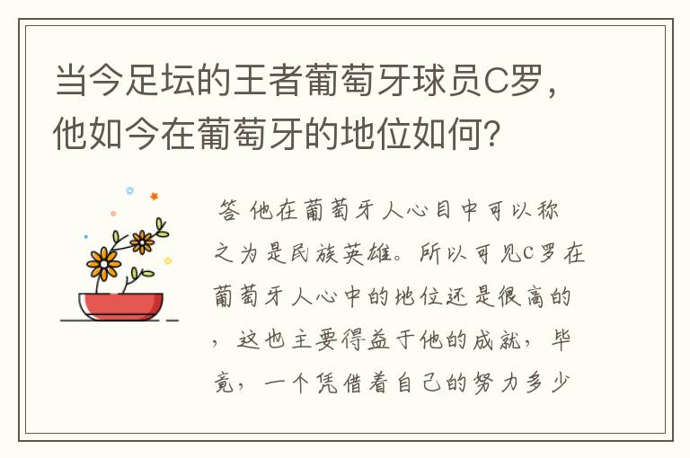 当今足坛的王者葡萄牙球员C罗，他如今在葡萄牙的地位如何？