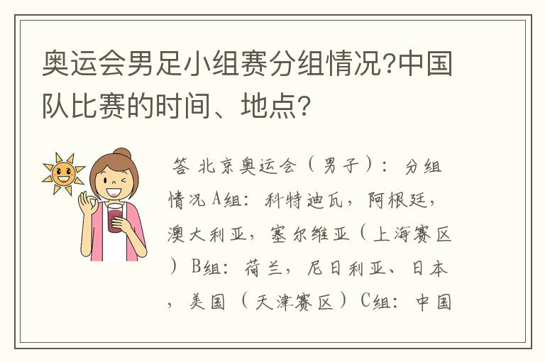 奥运会男足小组赛分组情况?中国队比赛的时间、地点?