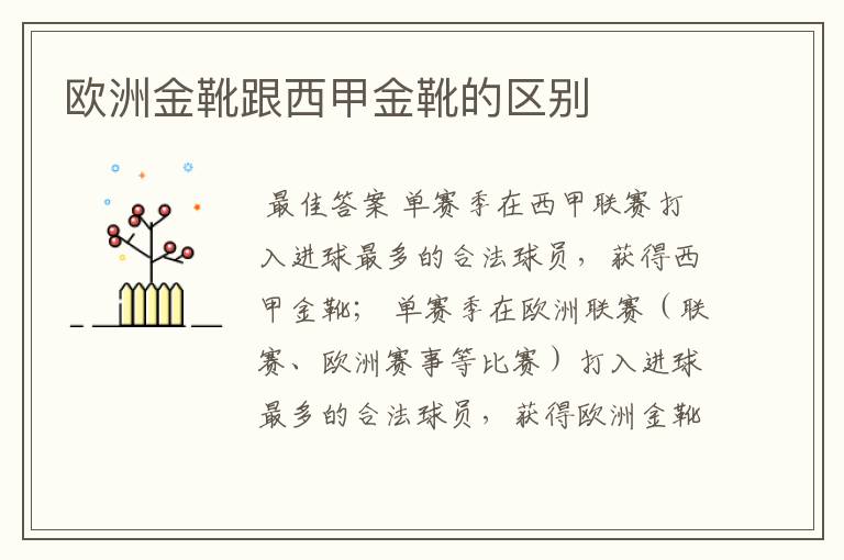 欧洲金靴跟西甲金靴的区别