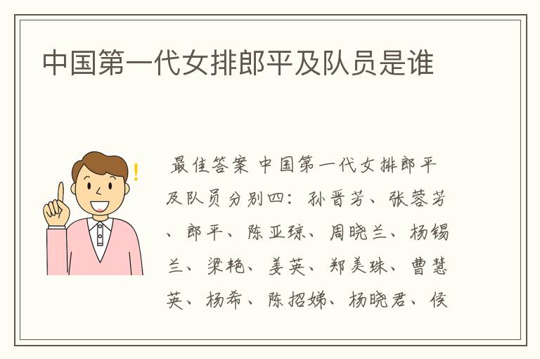 中国第一代女排郎平及队员是谁