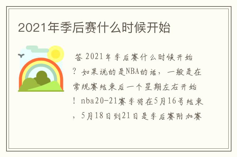 2021年季后赛什么时候开始