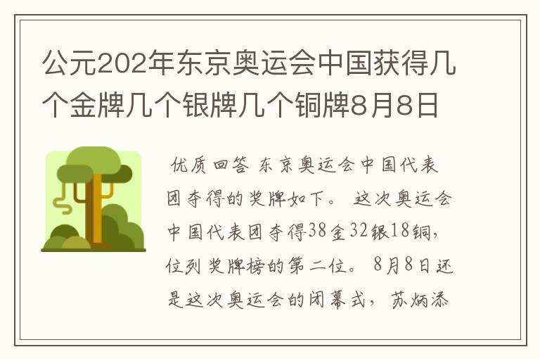 公元202年东京奥运会中国获得几个金牌几个银牌几个铜牌8月8日截止?