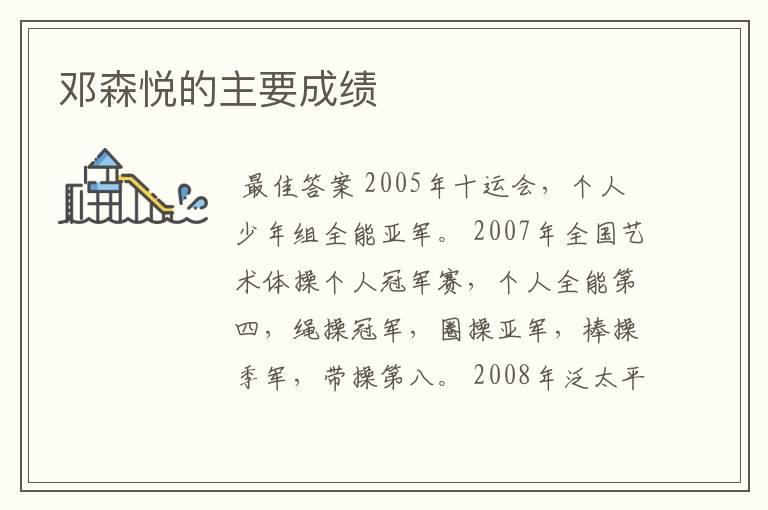 邓森悦的主要成绩