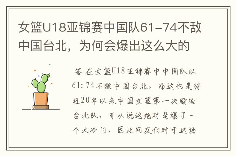 女篮U18亚锦赛中国队61-74不敌中国台北，为何会爆出这么大的冷门？