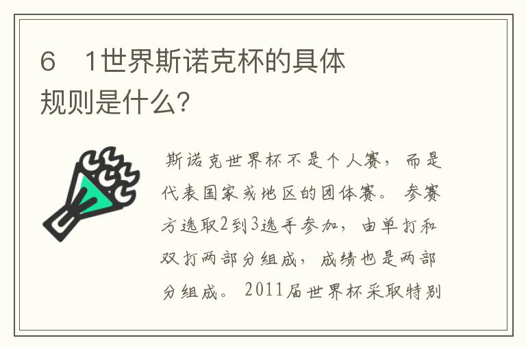 6�1世界斯诺克杯的具体规则是什么?