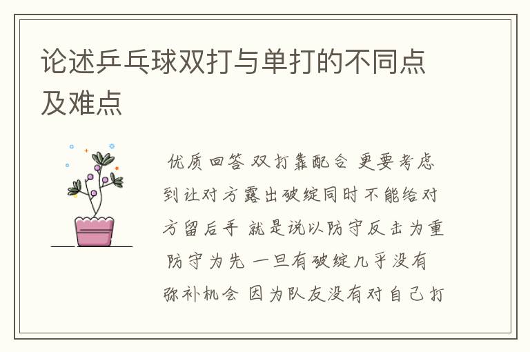 论述乒乓球双打与单打的不同点及难点