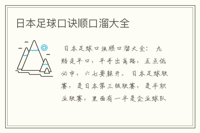 日本足球口诀顺口溜大全