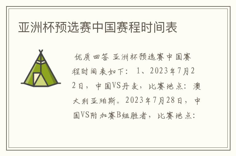 亚洲杯预选赛中国赛程时间表