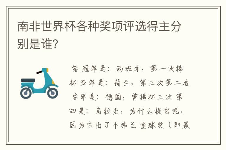 南非世界杯各种奖项评选得主分别是谁?