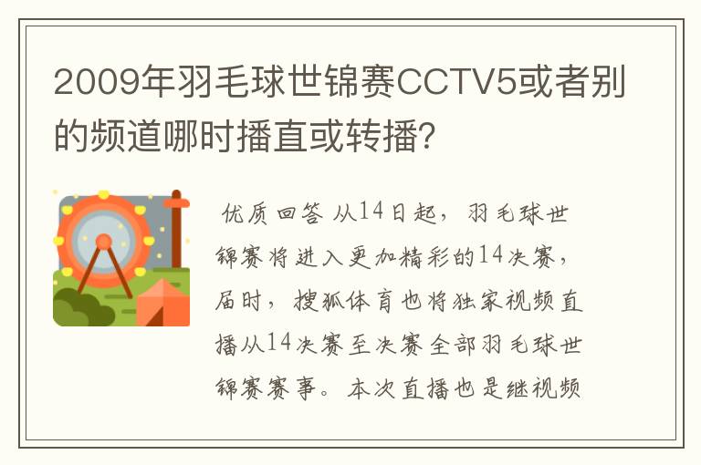 2009年羽毛球世锦赛CCTV5或者别的频道哪时播直或转播?