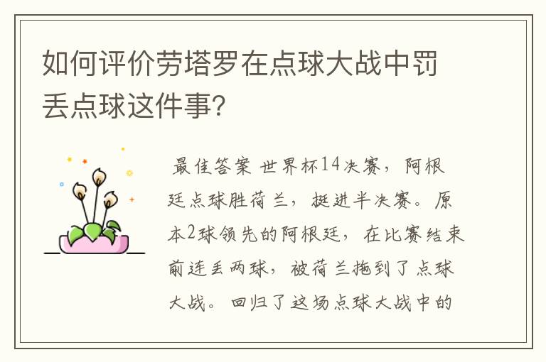 如何评价劳塔罗在点球大战中罚丢点球这件事?