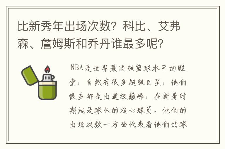 比新秀年出场次数？科比、艾弗森、詹姆斯和乔丹谁最多呢？