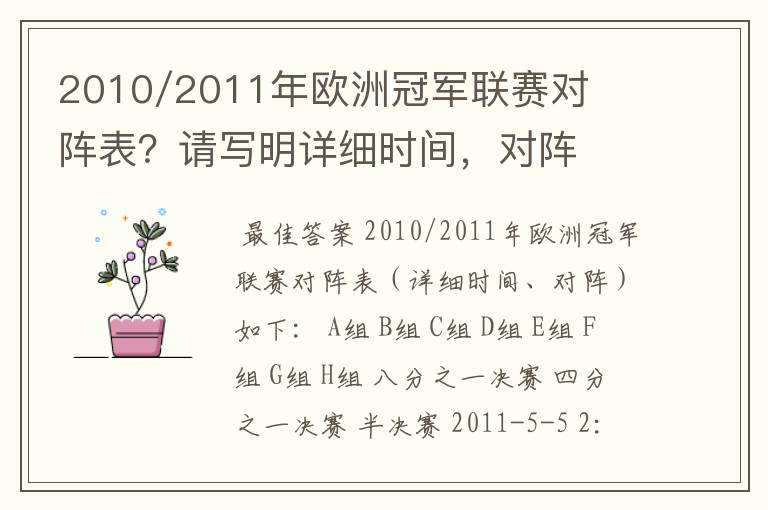 2010/2011年欧洲冠军联赛对阵表？请写明详细时间，对阵