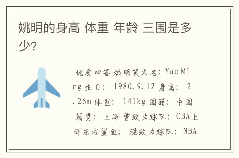 姚明的身高 体重 年龄 三围是多少?