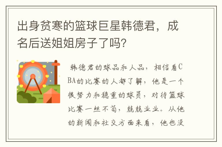 出身贫寒的篮球巨星韩德君,成名后送姐姐房子了吗?