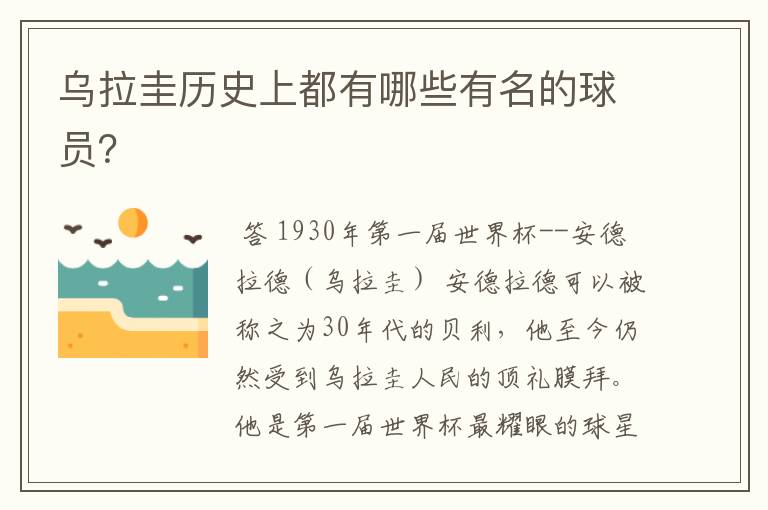 乌拉圭历史上都有哪些有名的球员?