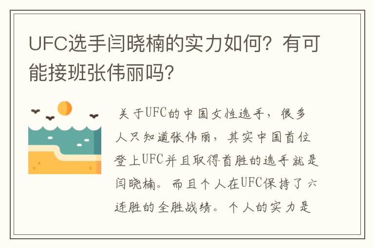 UFC选手闫晓楠的实力如何？有可能接班张伟丽吗？