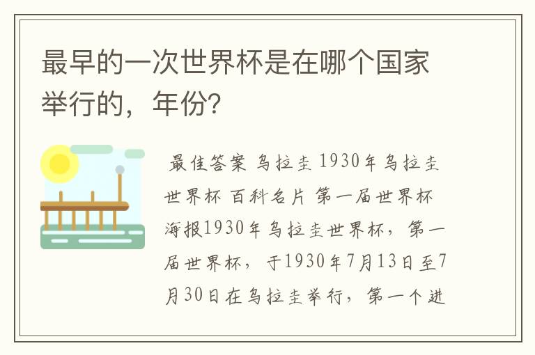 最早的一次世界杯是在哪个国家举行的,年份?