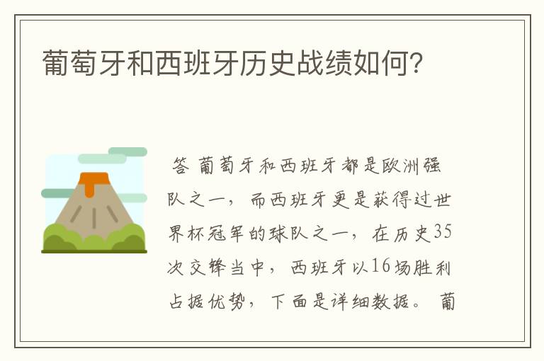 葡萄牙和西班牙历史战绩如何?
