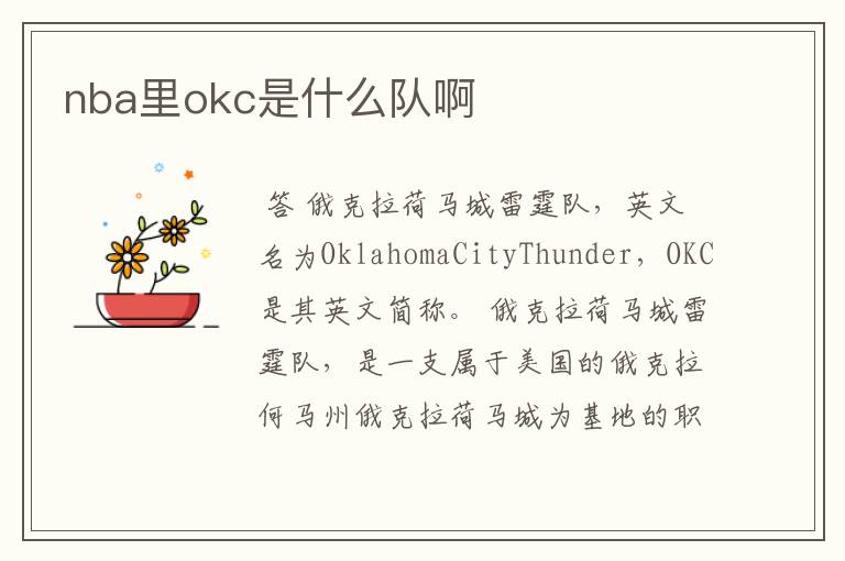 nba里okc是什么队啊