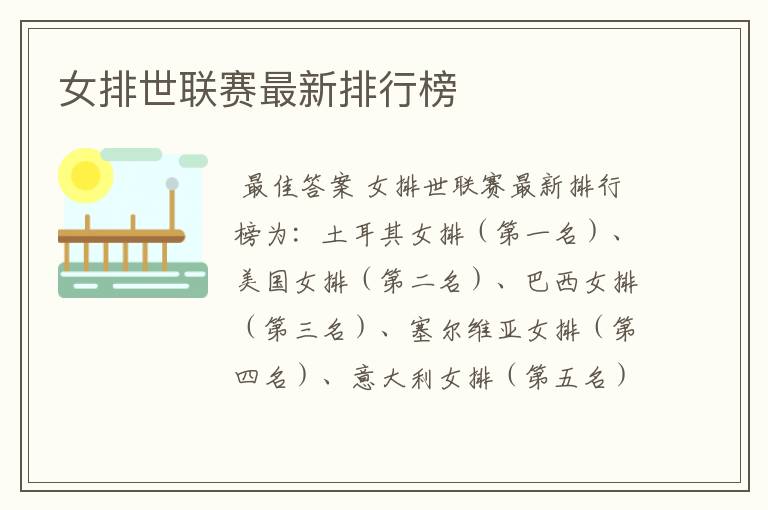 女排世联赛最新排行榜