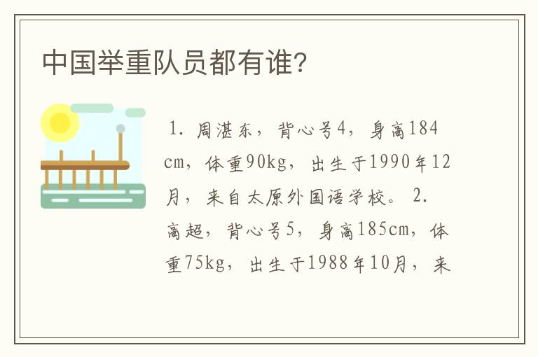 中国举重队员都有谁?