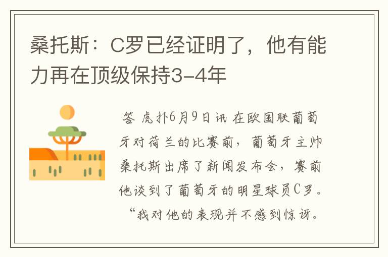 桑托斯:C罗已经证明了,他有能力再在顶级保持3-4年