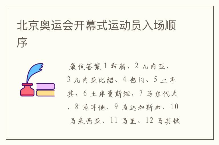 北京奥运会开幕式运动员入场顺序