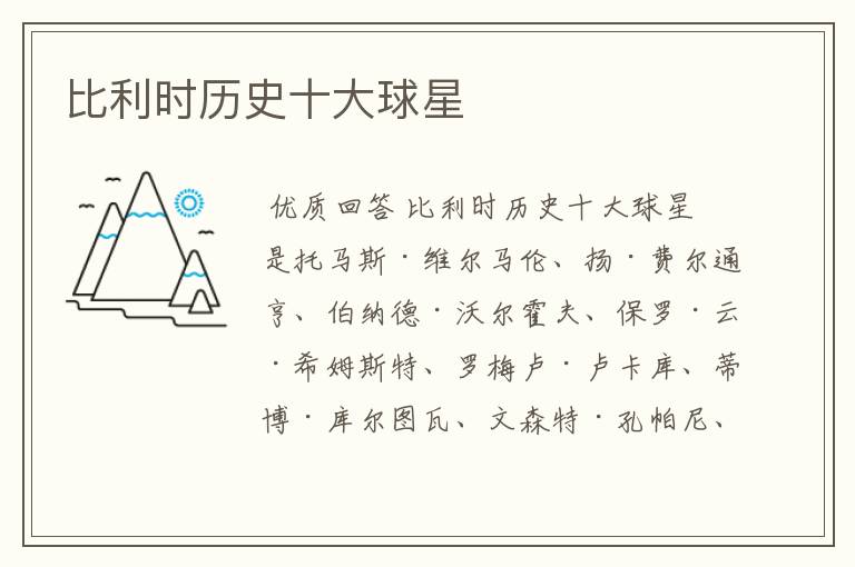 比利时历史十大球星