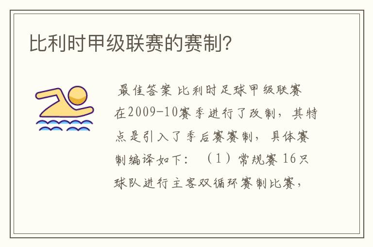 比利时甲级联赛的赛制?