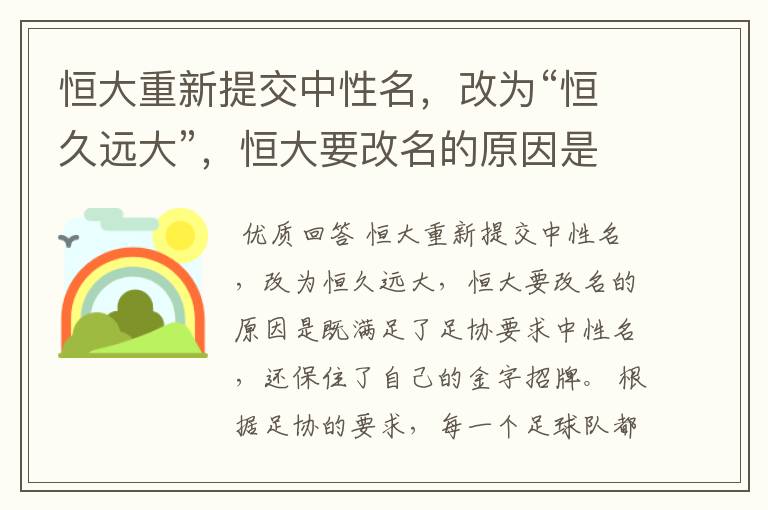 恒大重新提交中性名,改为“恒久远大”,恒大要改名的原因是什么?