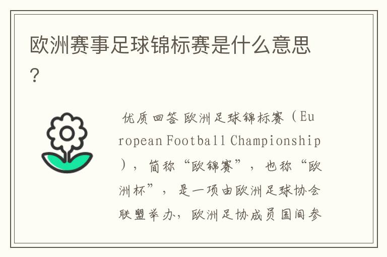 欧洲赛事足球锦标赛是什么意思?