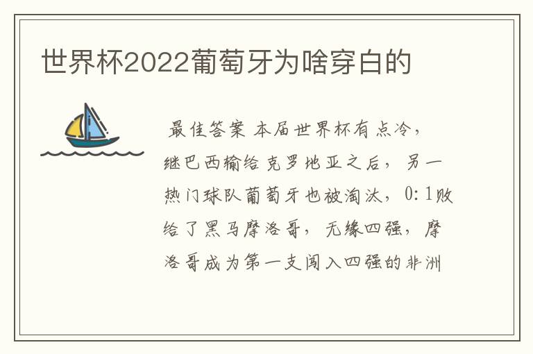 世界杯2022葡萄牙为啥穿白的