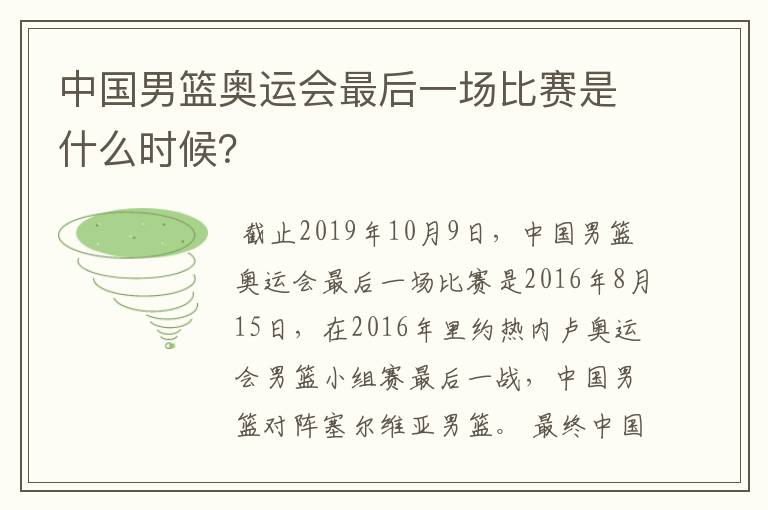 中国男篮奥运会最后一场比赛是什么时候?